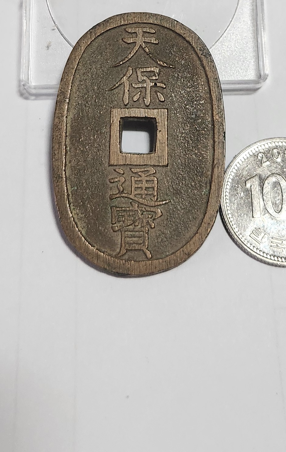 천보통보 당백전1점