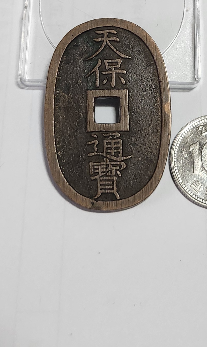 천보통보 당백전1점