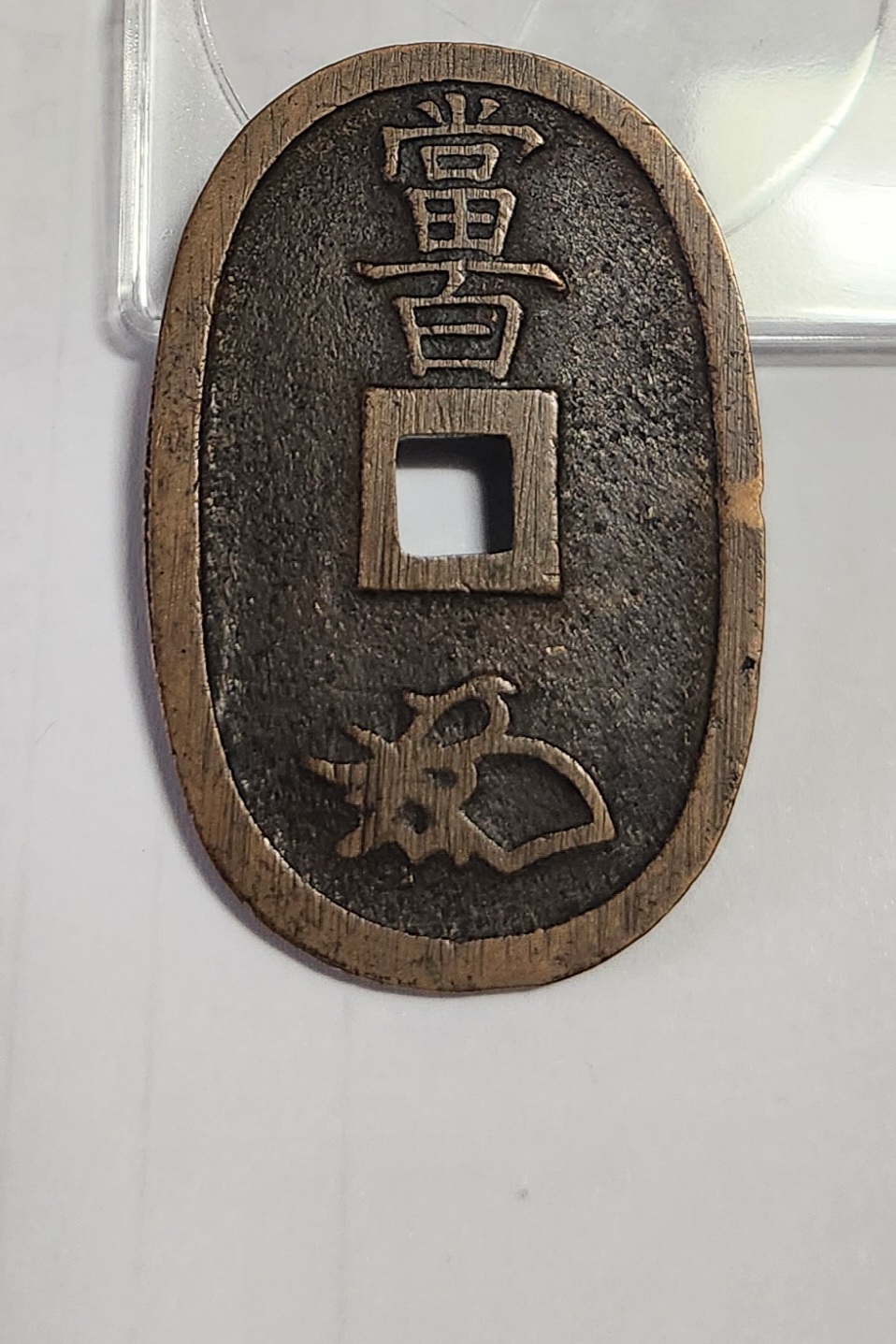 천보통보 당백전1점