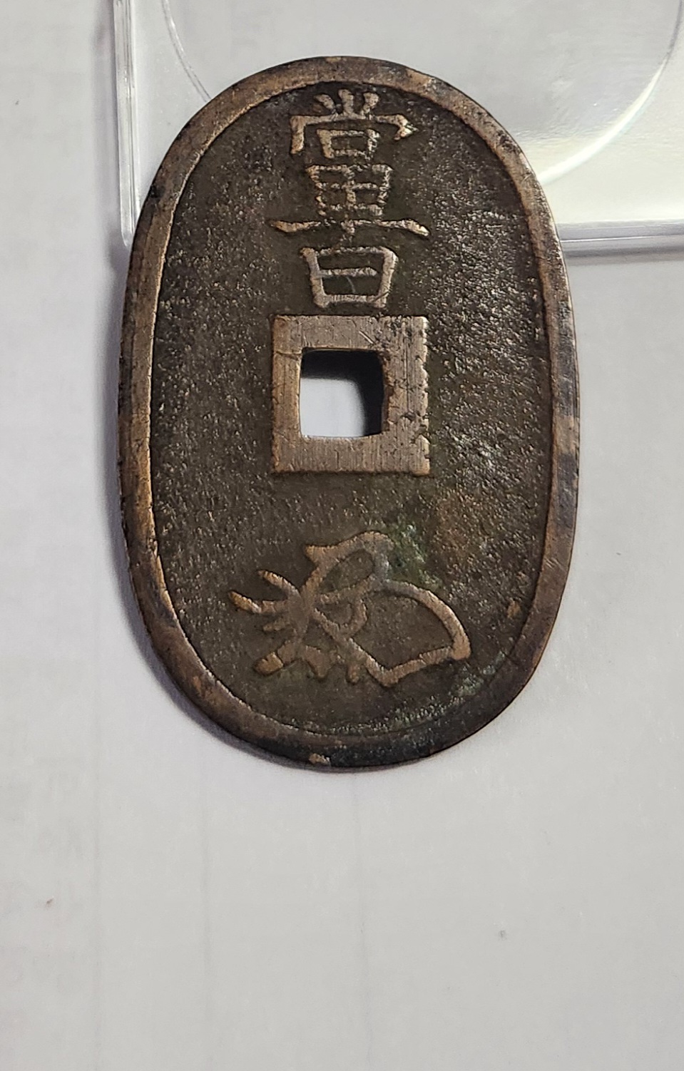 천보통보 당백전1점