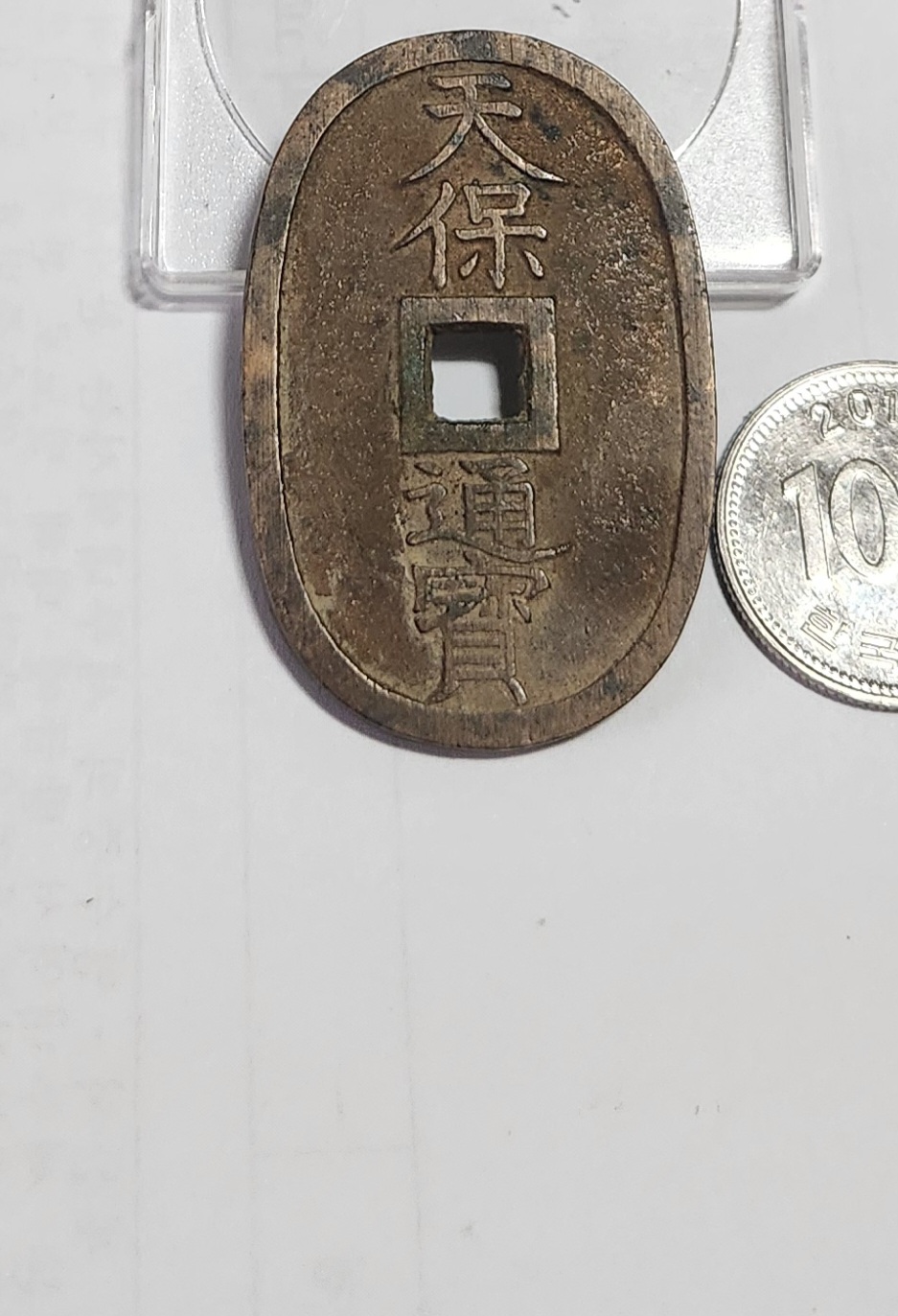 천보통보 당백전1점