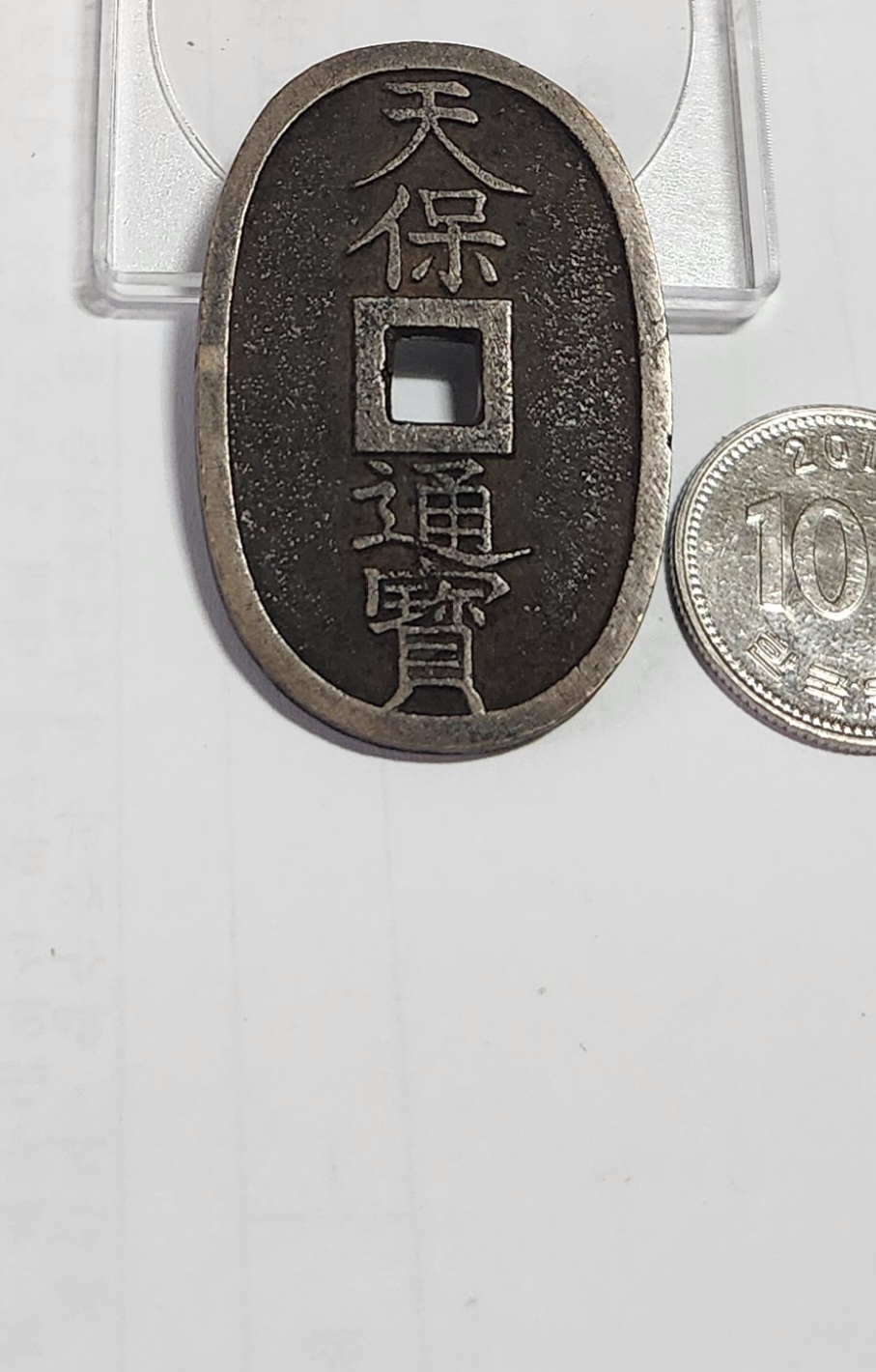 천보통보 당백전1점