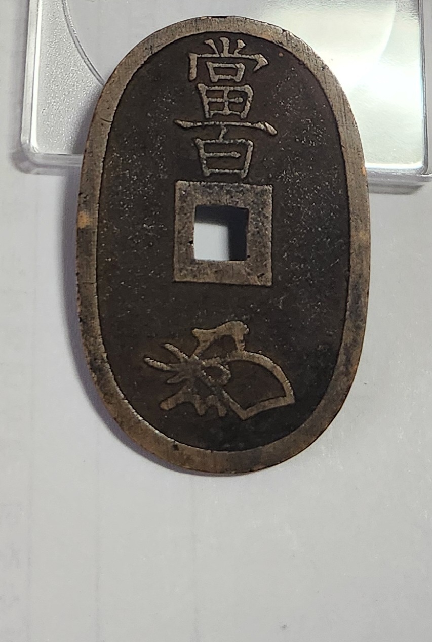 천보통보 당백전1점