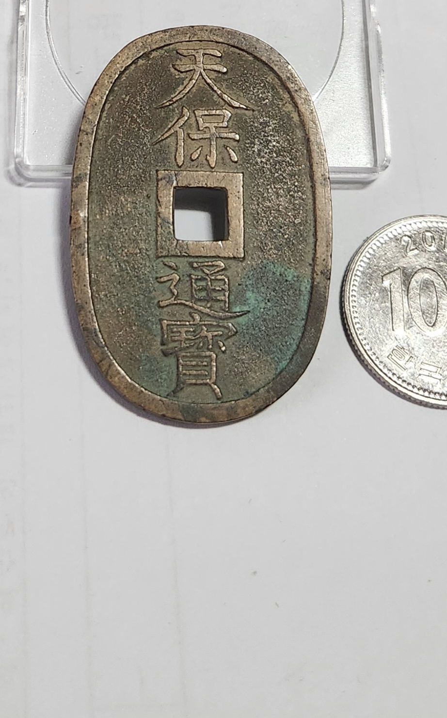 천보통보 당백전1점