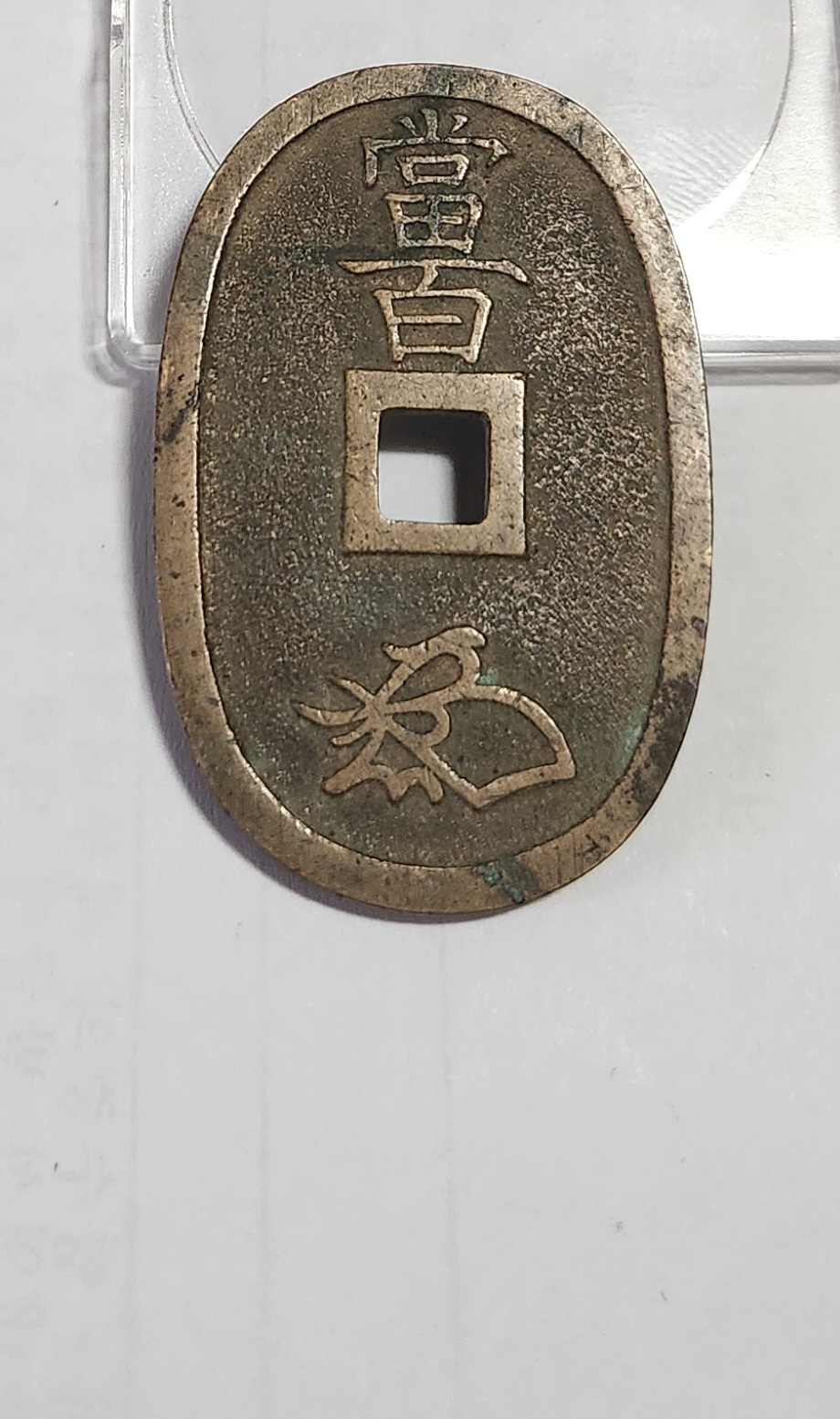 천보통보 당백전1점