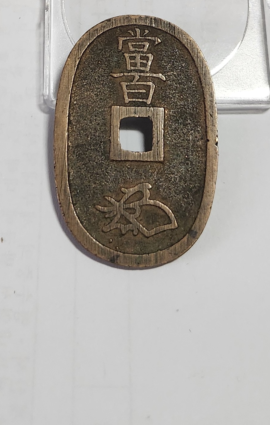 천보통보 당백전1점