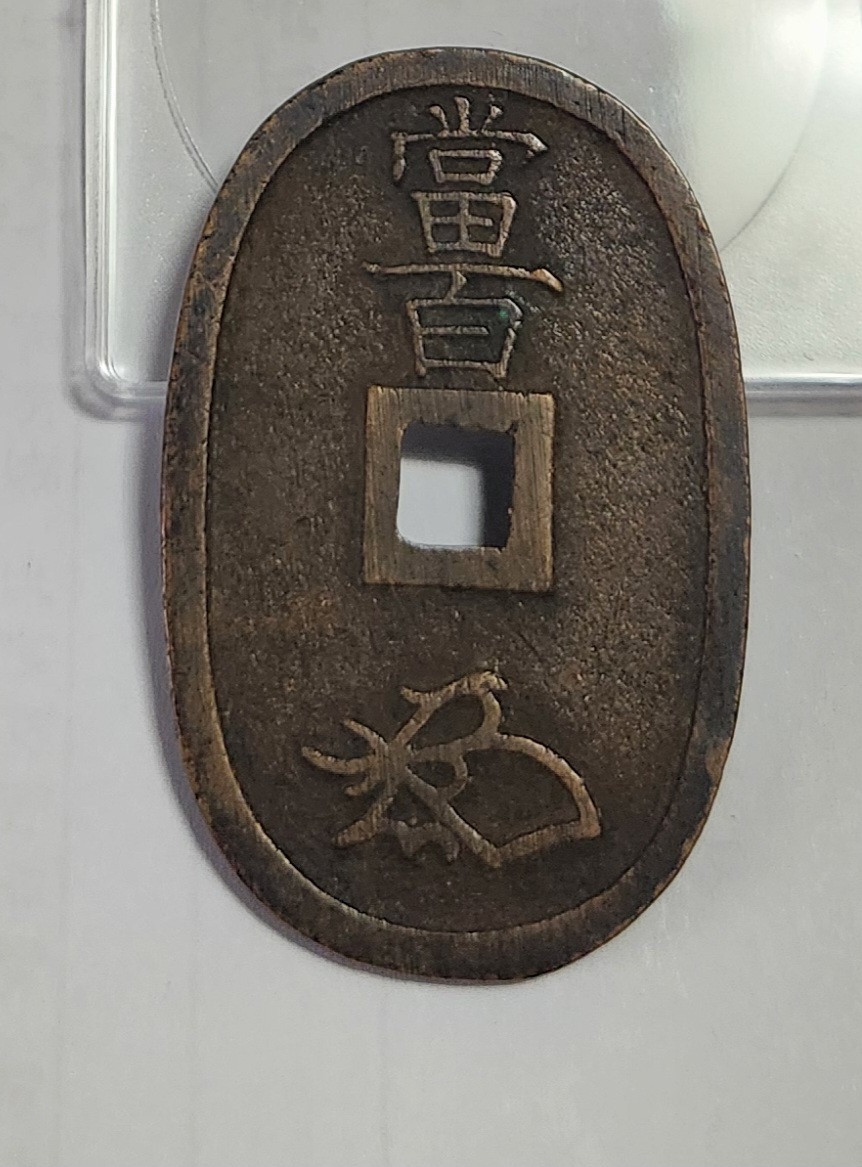 천보통보 당백전1점