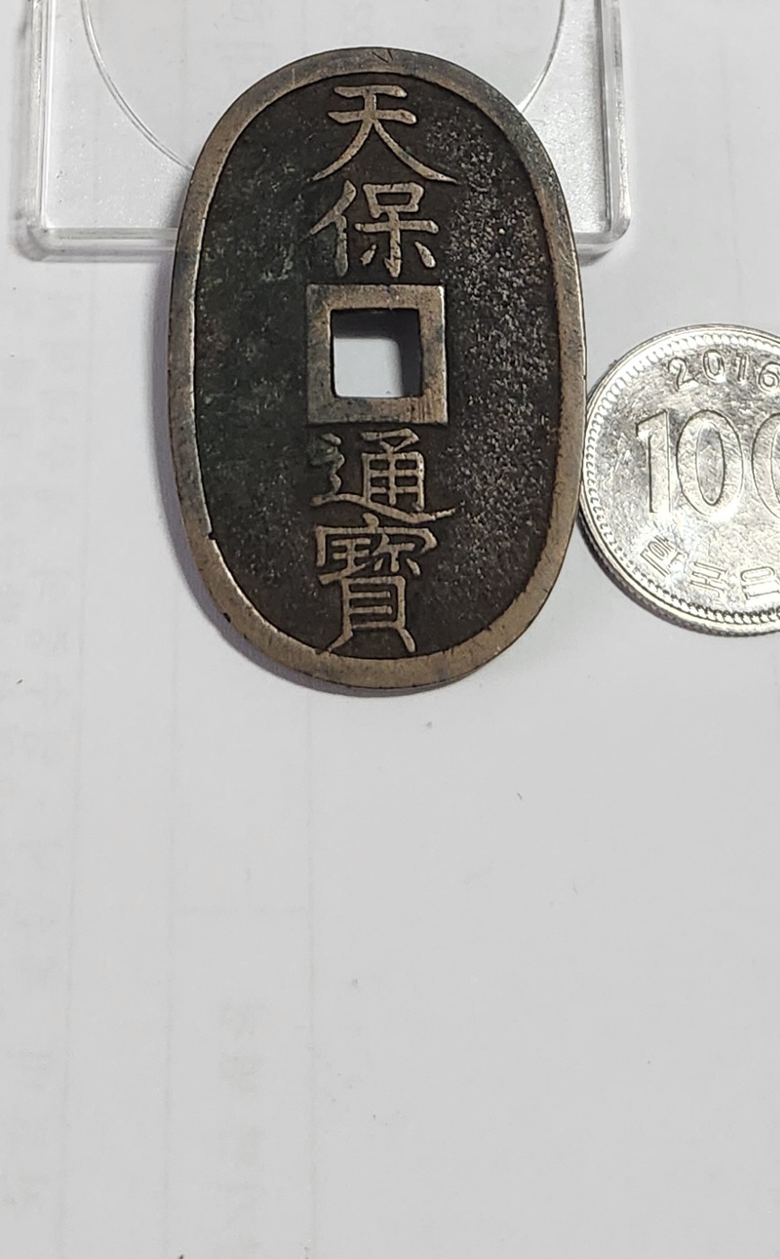 천보통보 당백전1점