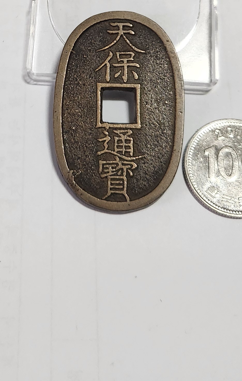 천보통보 당백전1점