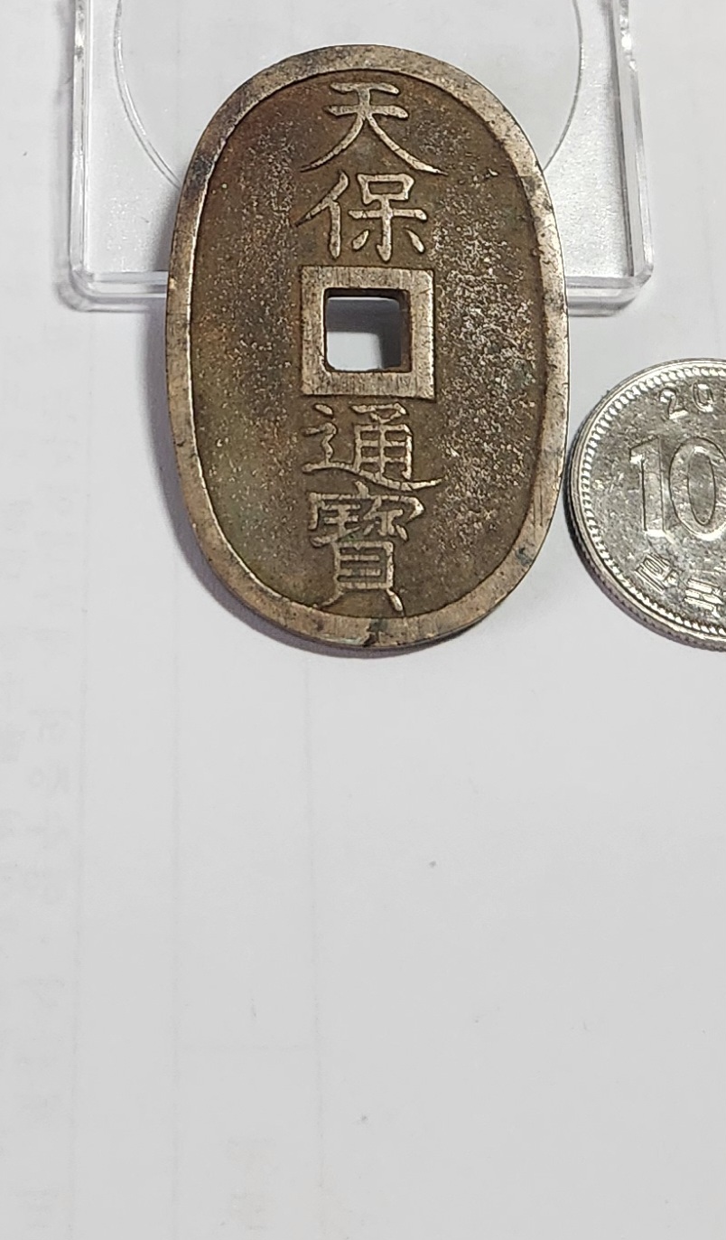 천보통보 당백전1점