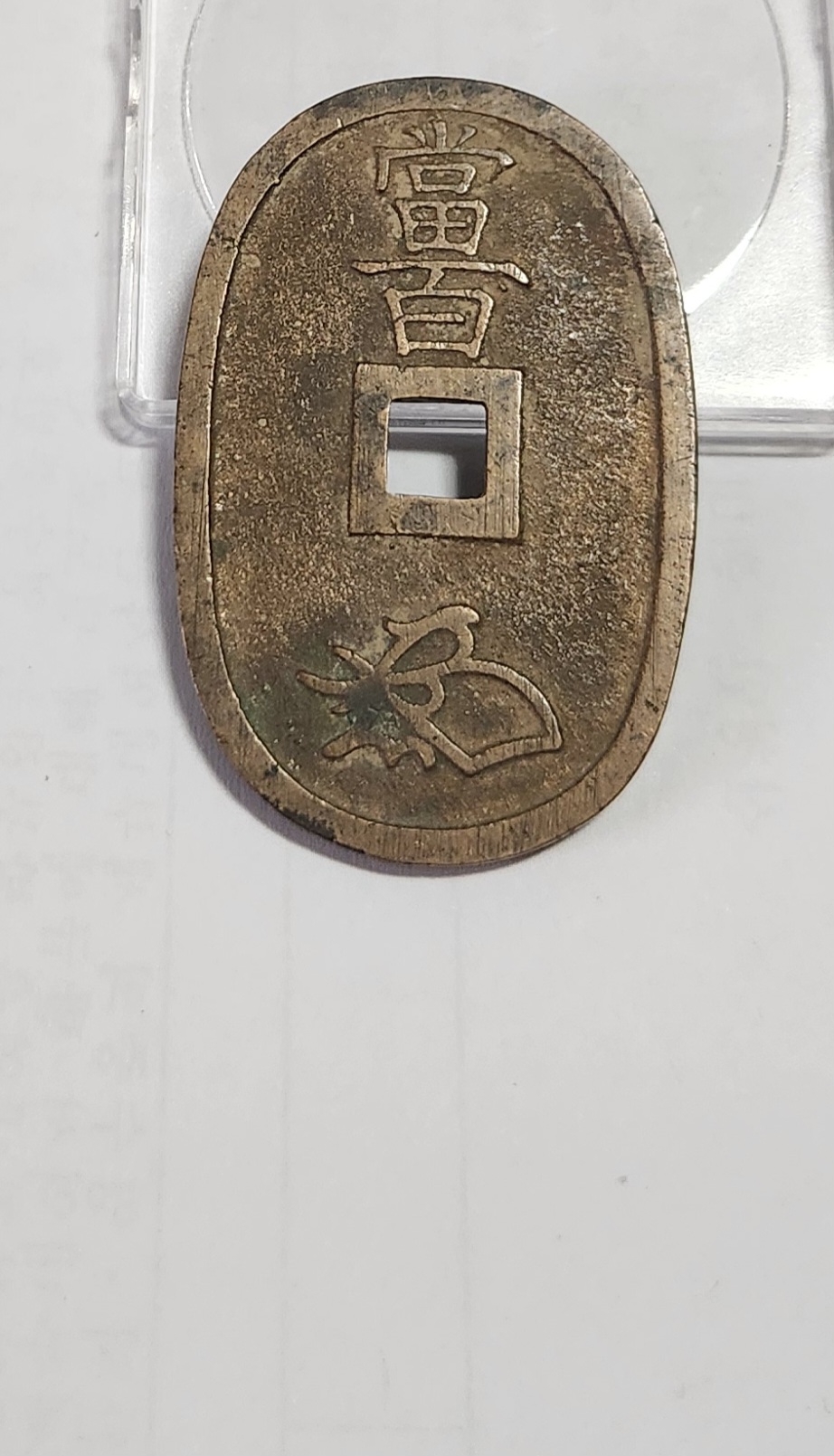 천보통보 당백전1점