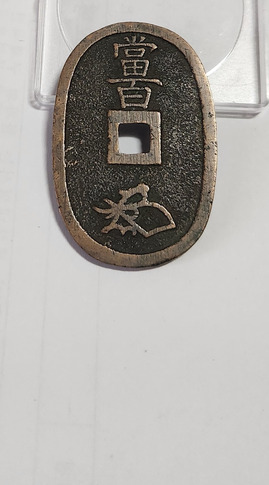 천보통보 당백전1점