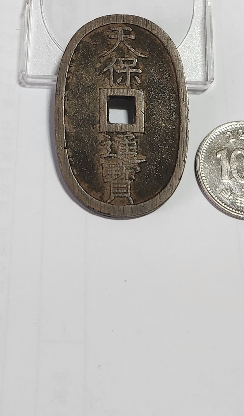 천보통보 당백전1점