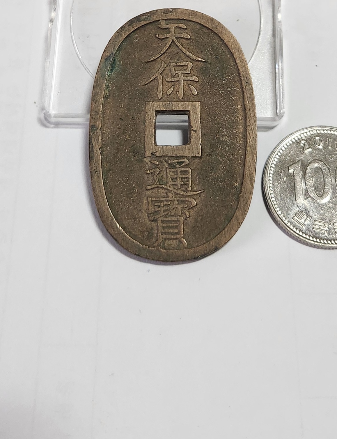 천보통보 당백전1점