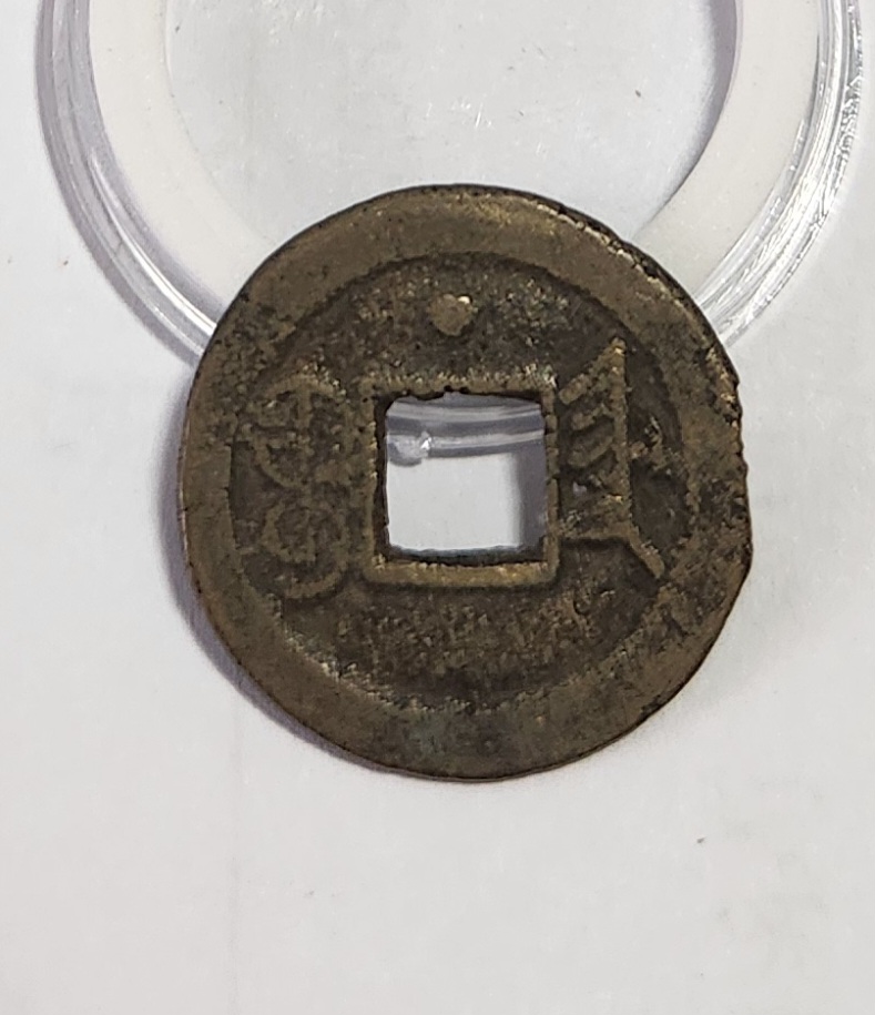 광서통보 활연전1점/배상월