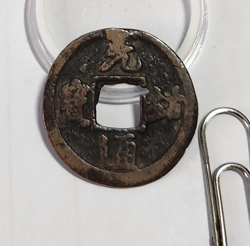 원우통보 행서체1점