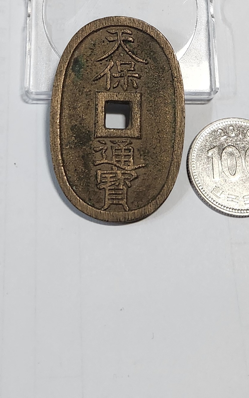 천보통보 당백전1점