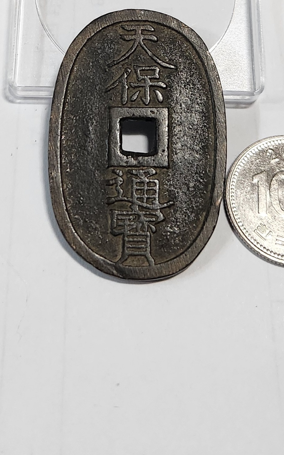 천보통보 당백전1점