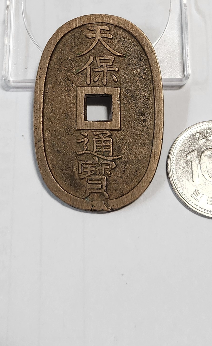 천보통보 당백전1점