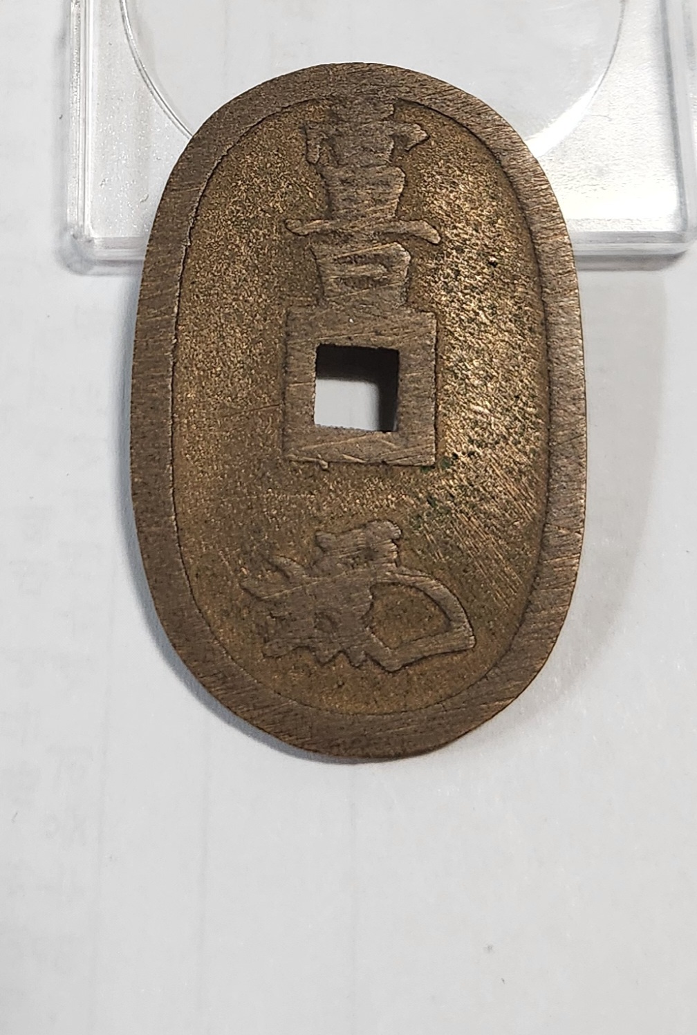 천보통보 당백전1점