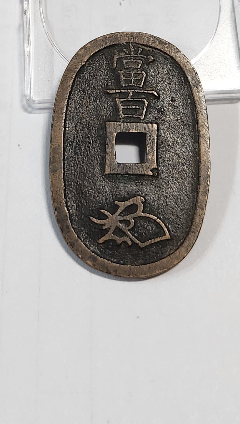 천보통보 당백전1점