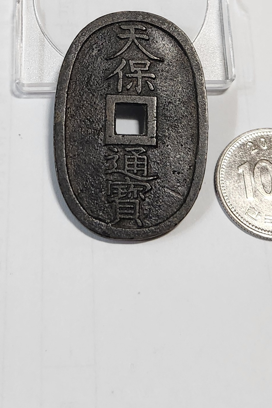 천보통보 당백전1점