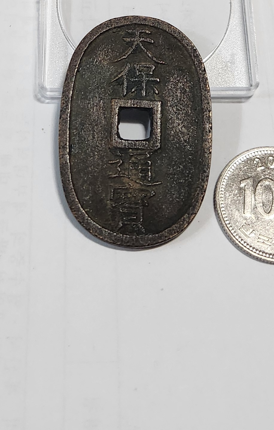 천보통보 당백전1점