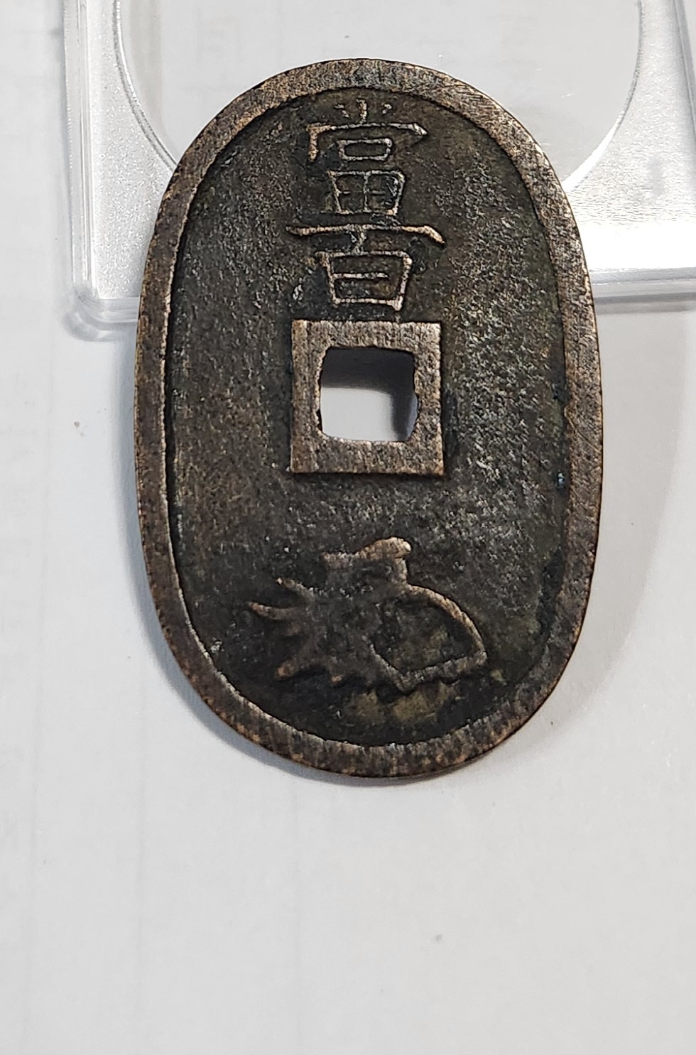 천보통보 당백전1점