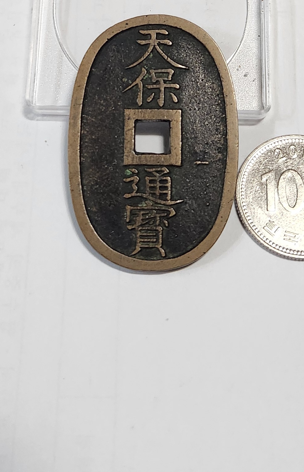 천보통보 당백전1점