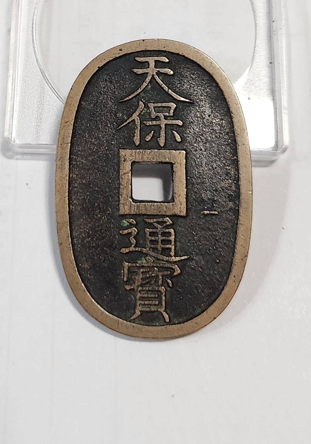 천보통보 당백전1점