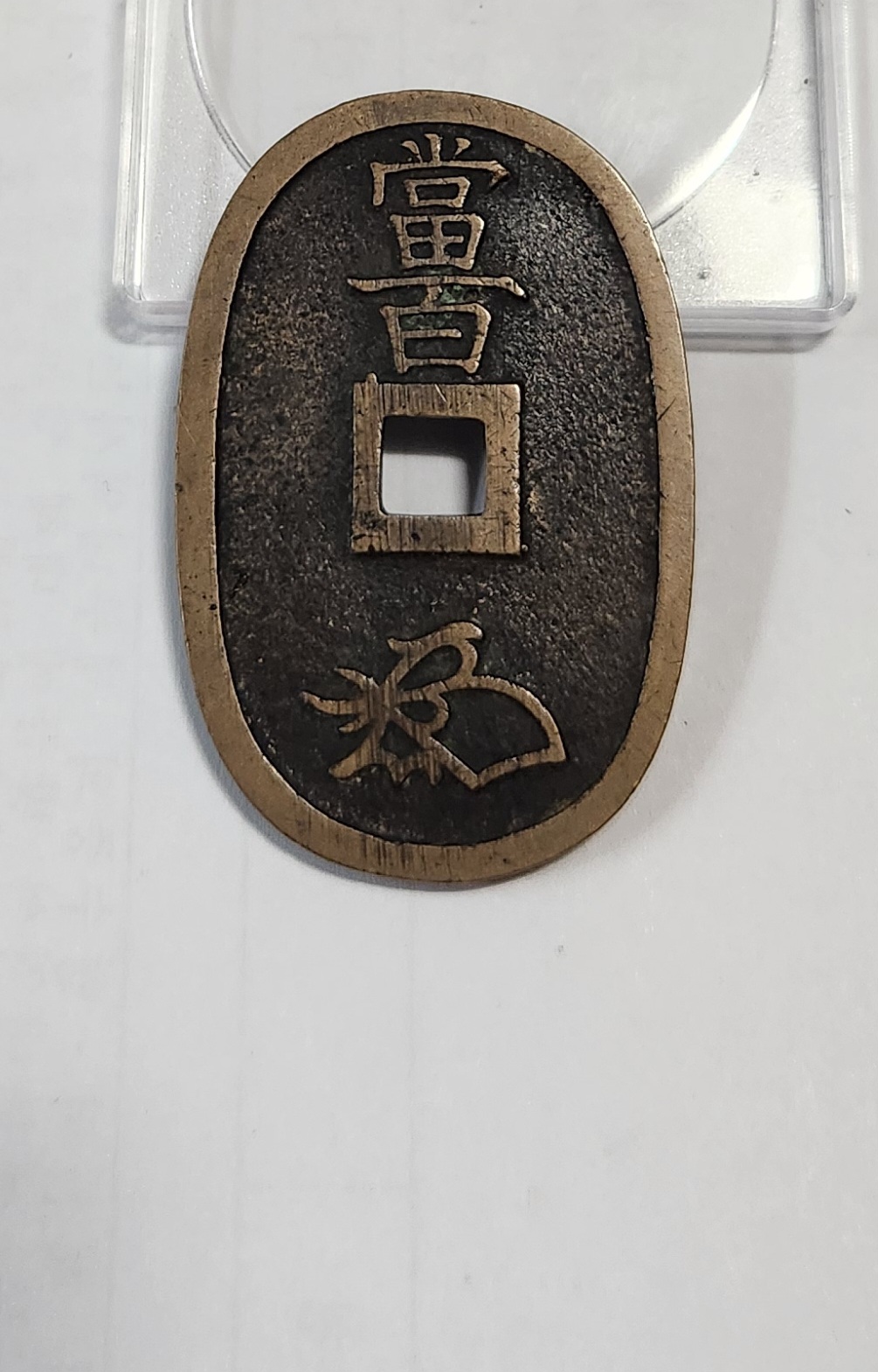 천보통보 당백전1점