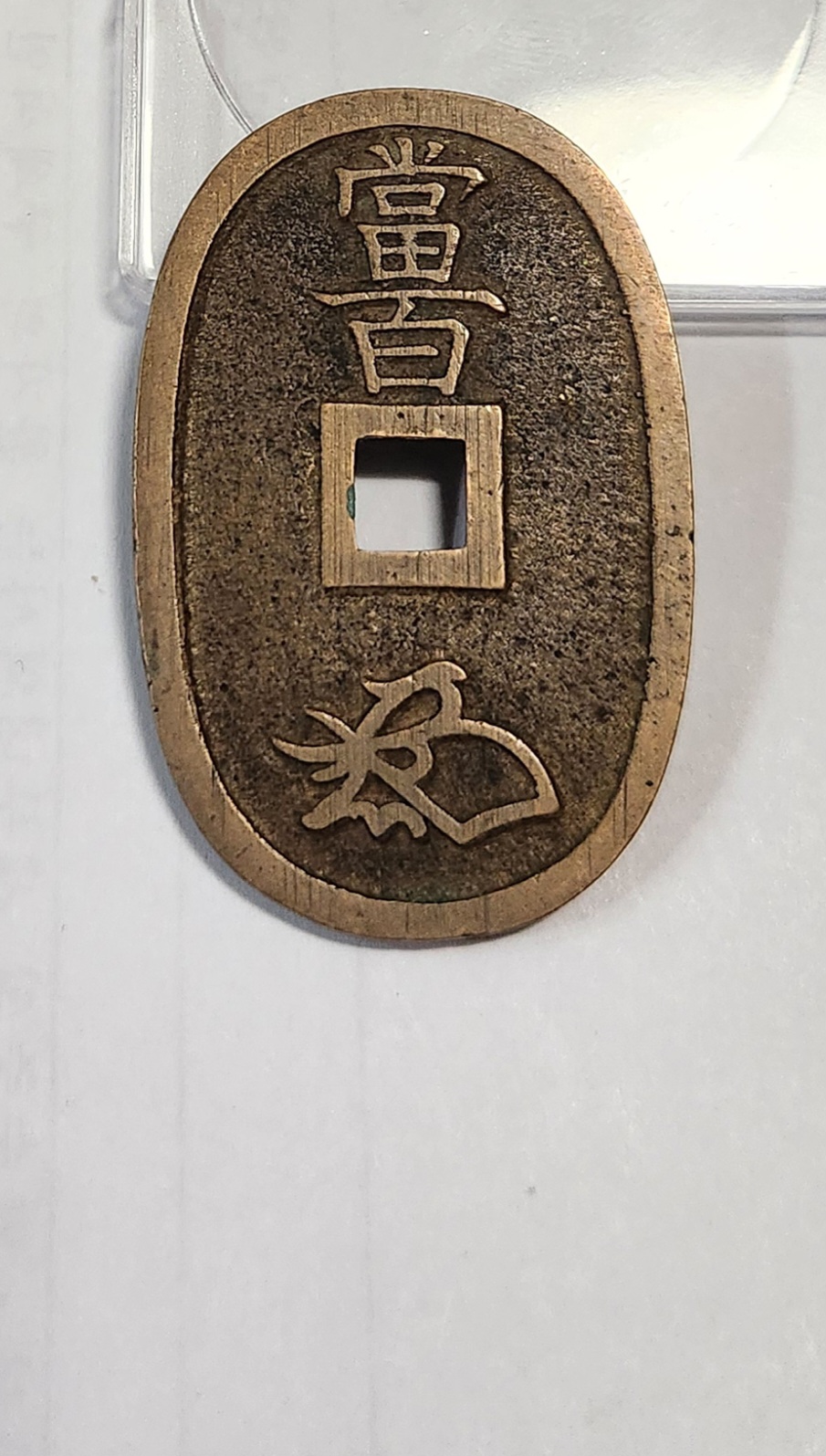 천보통보 당백전1점