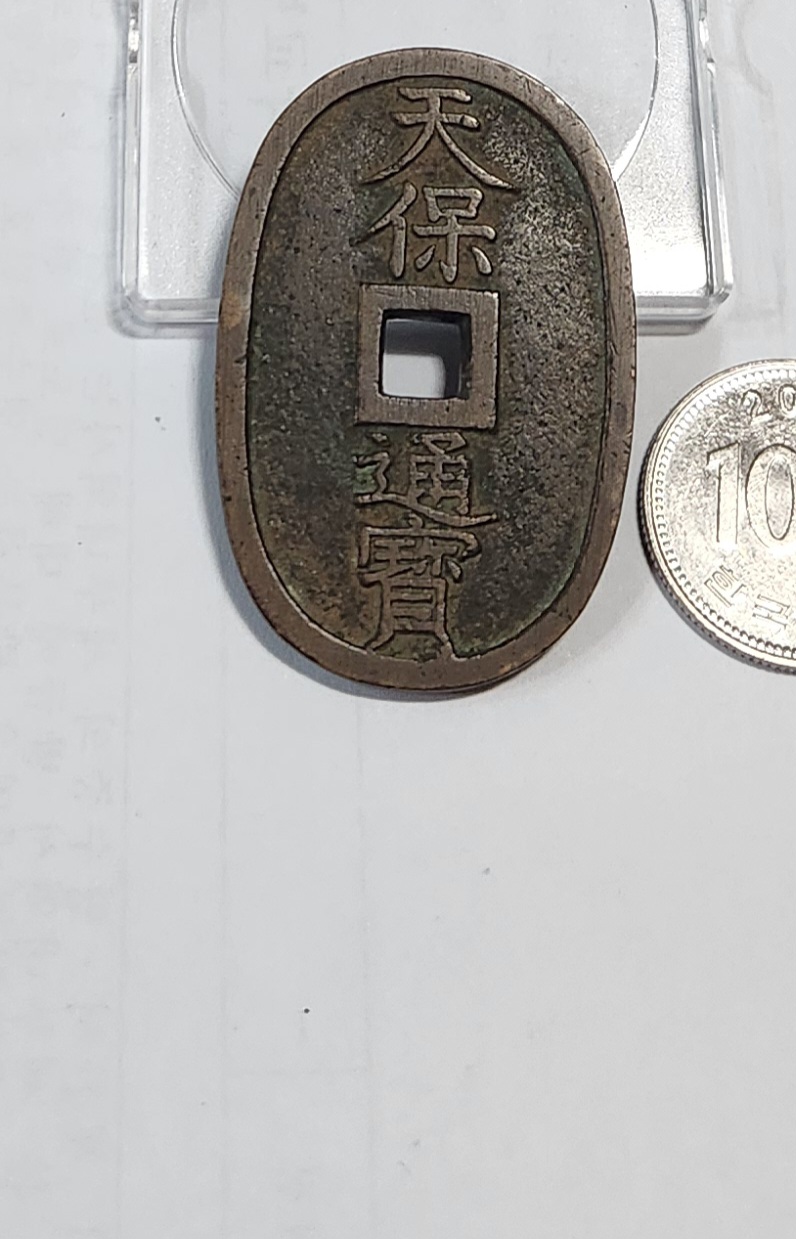 천보통보 당백전1점