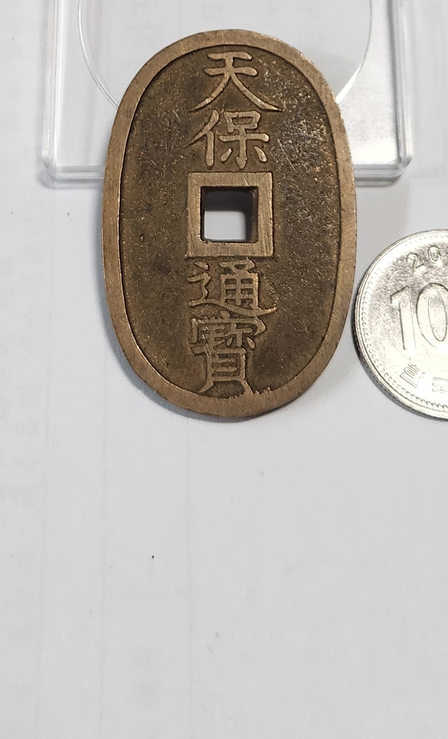 천보통보 당백전1점