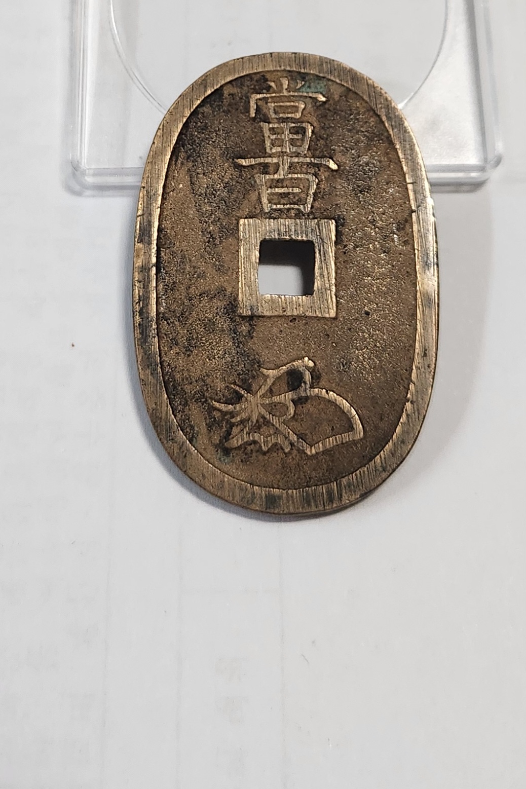 천보통보 당백전1점