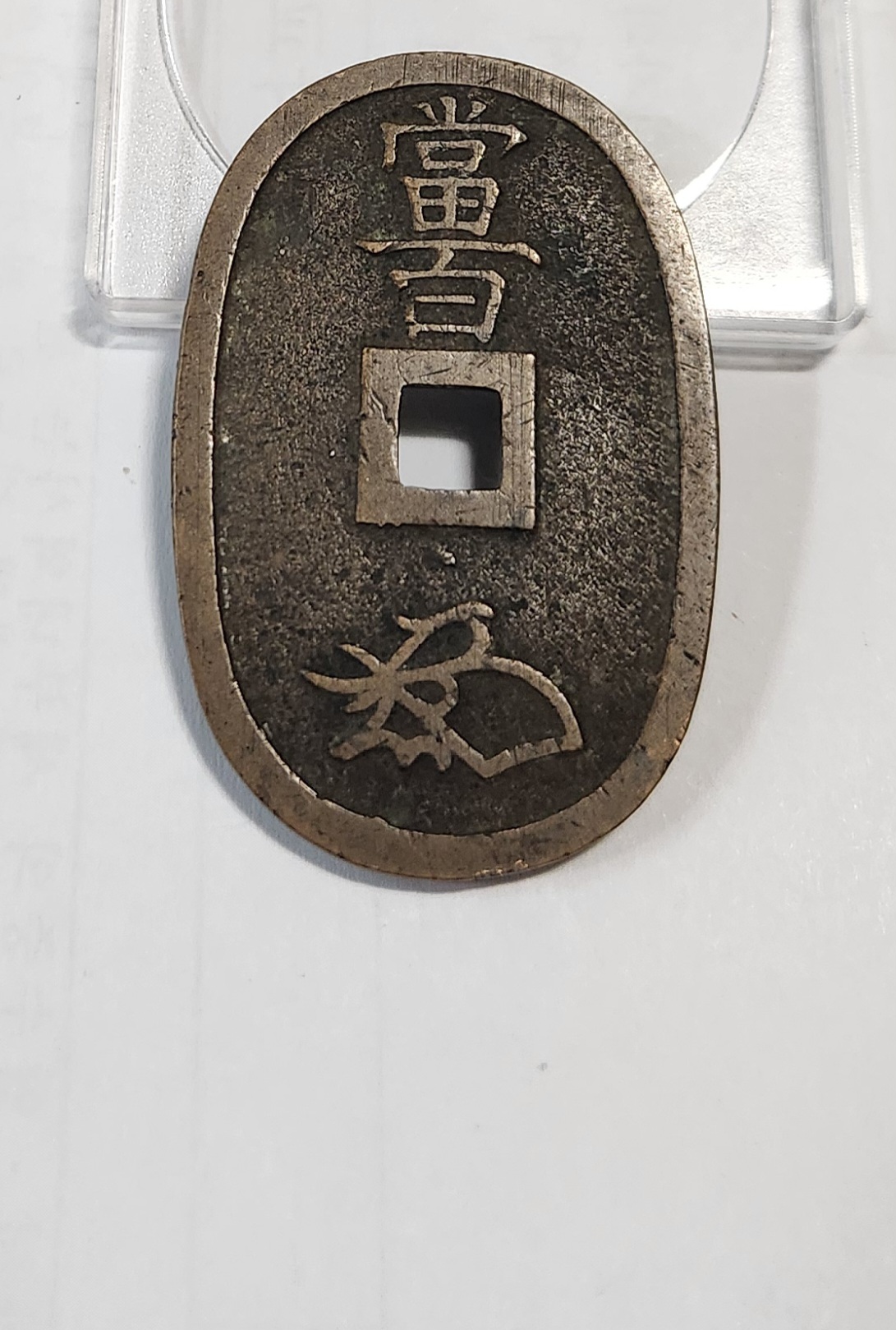 천보통보 당백전1점