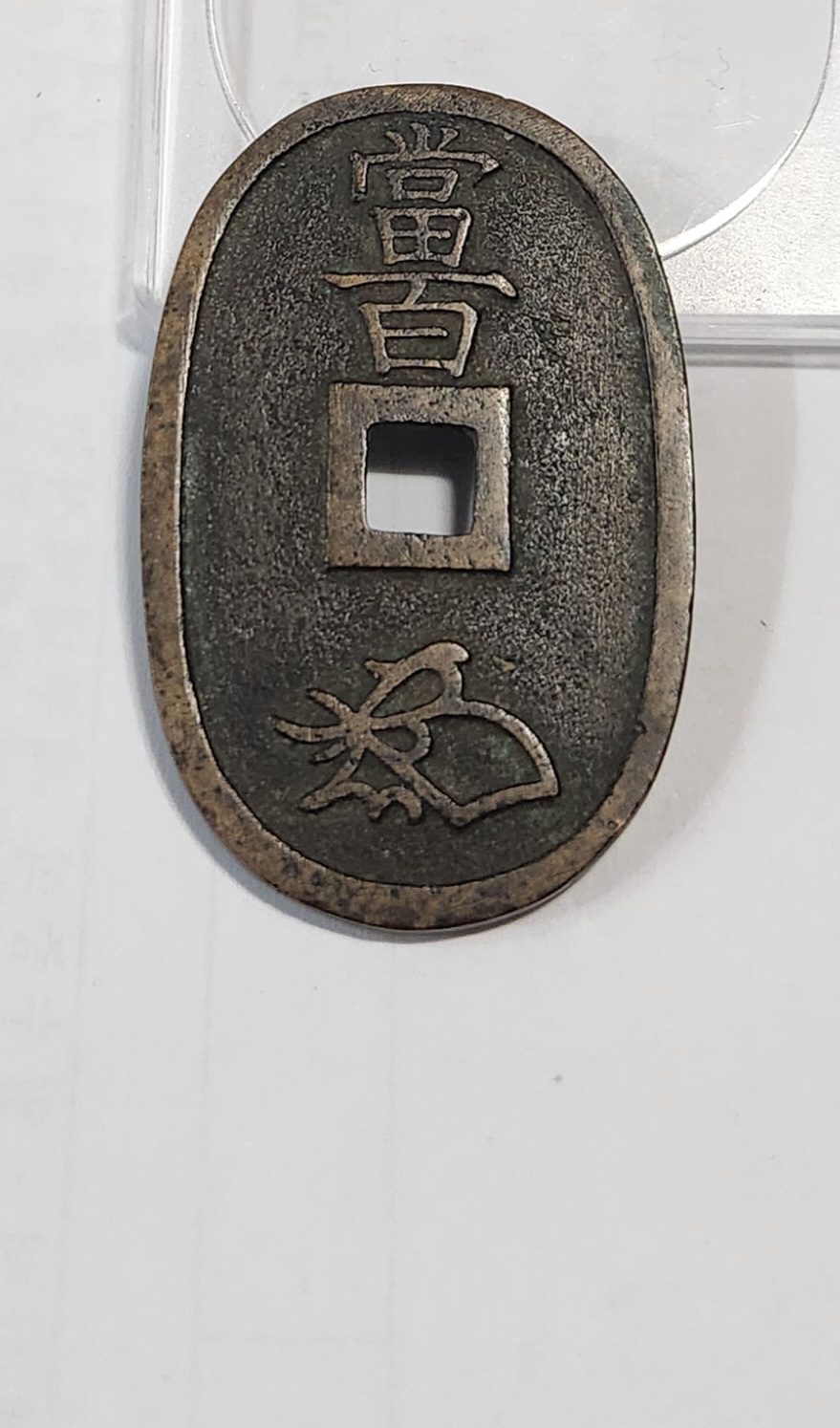 천보통보 당백전1점