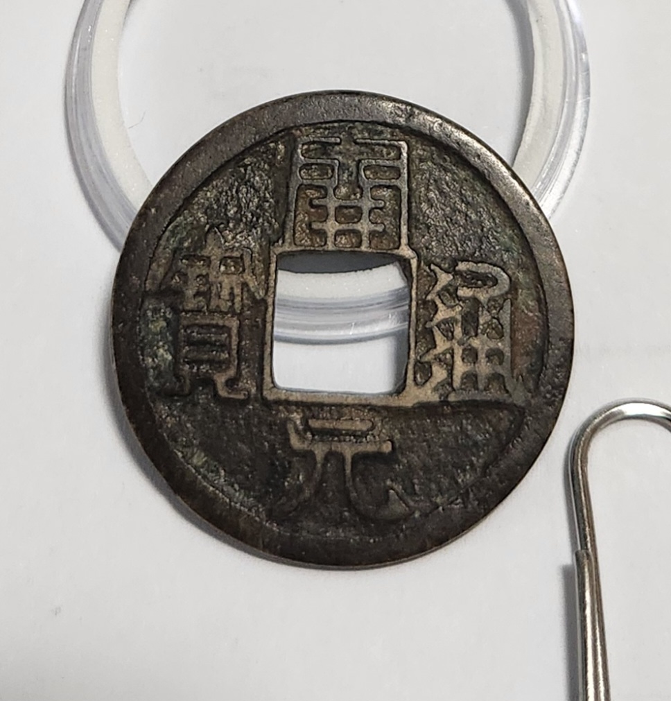 개원통보1점/배 좌 월