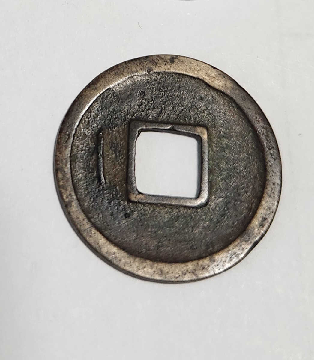 개원통보1점/배 좌 월