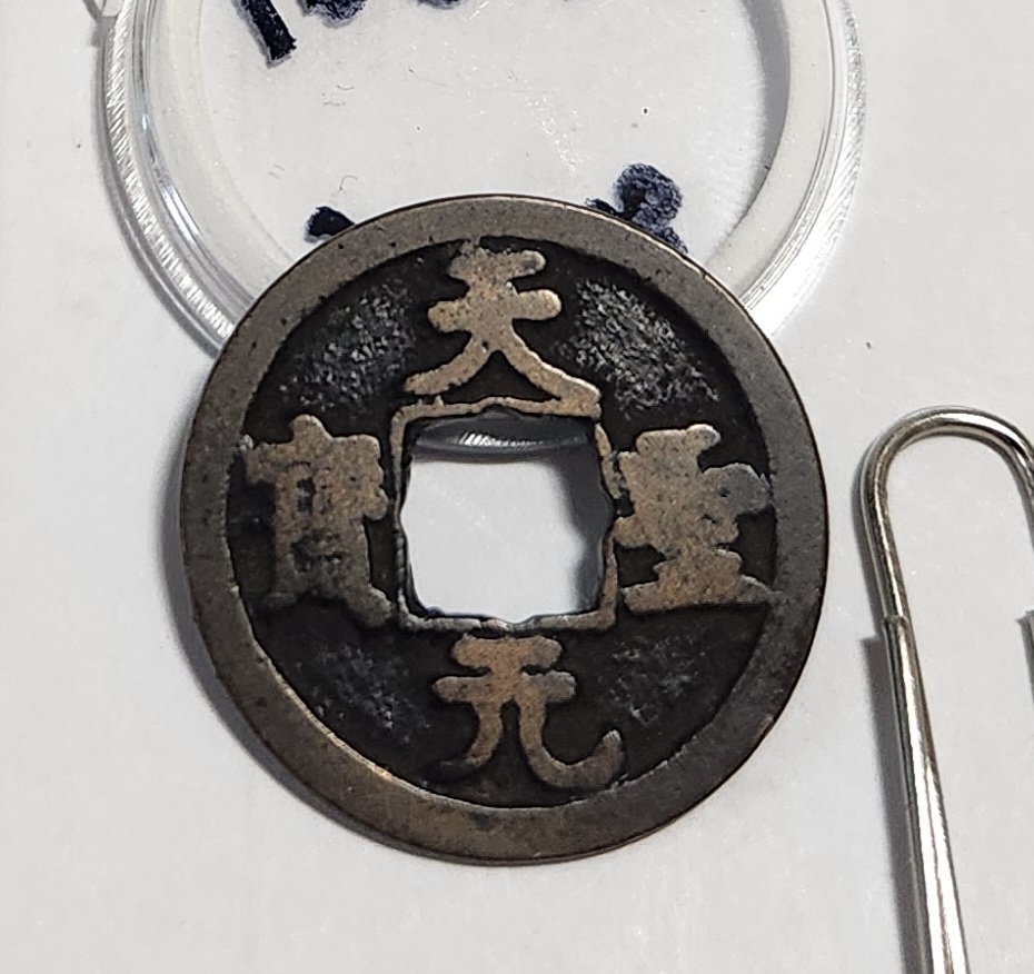 천성원보 행서체1점