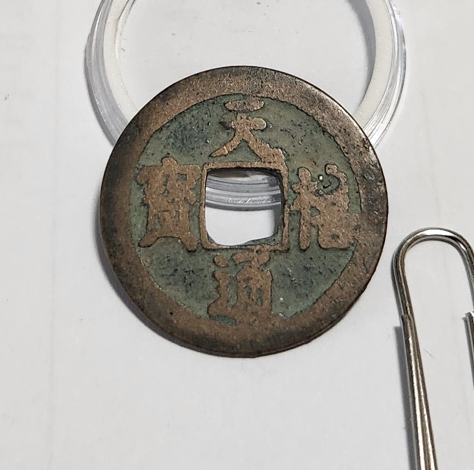 천희통보 행서체1점