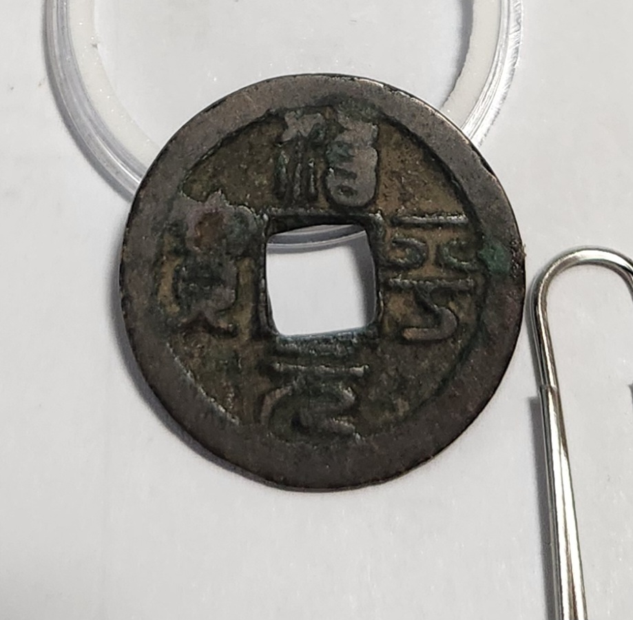 치평원보 전서체1점