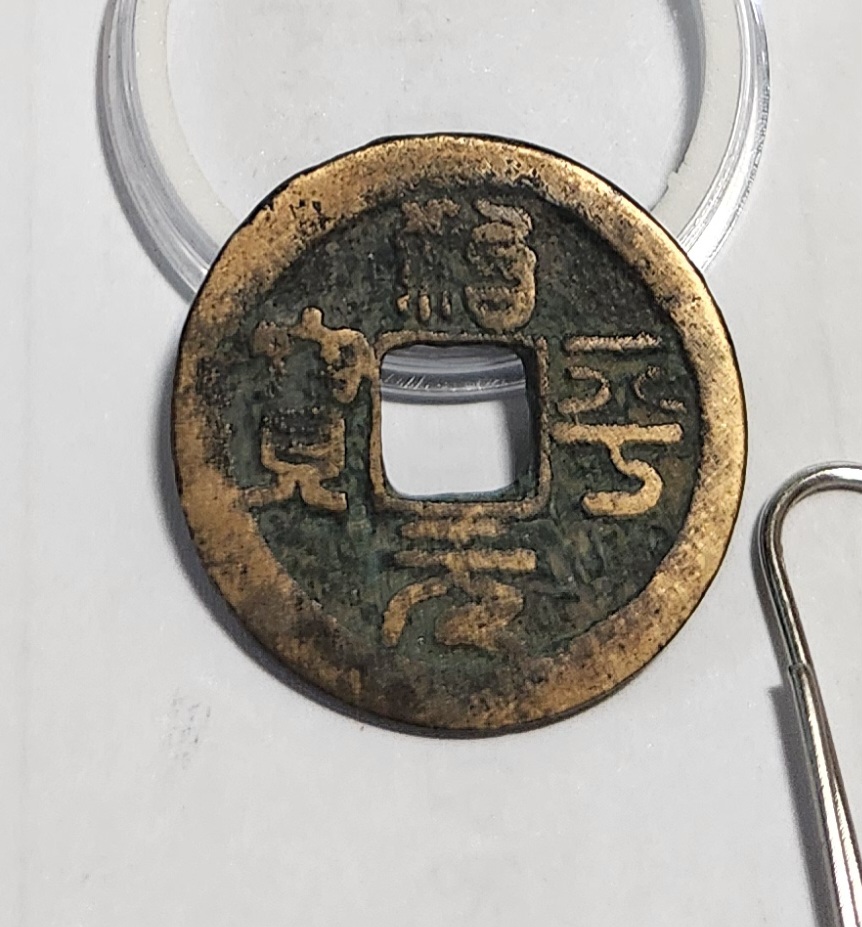 치평원보 전서체1점