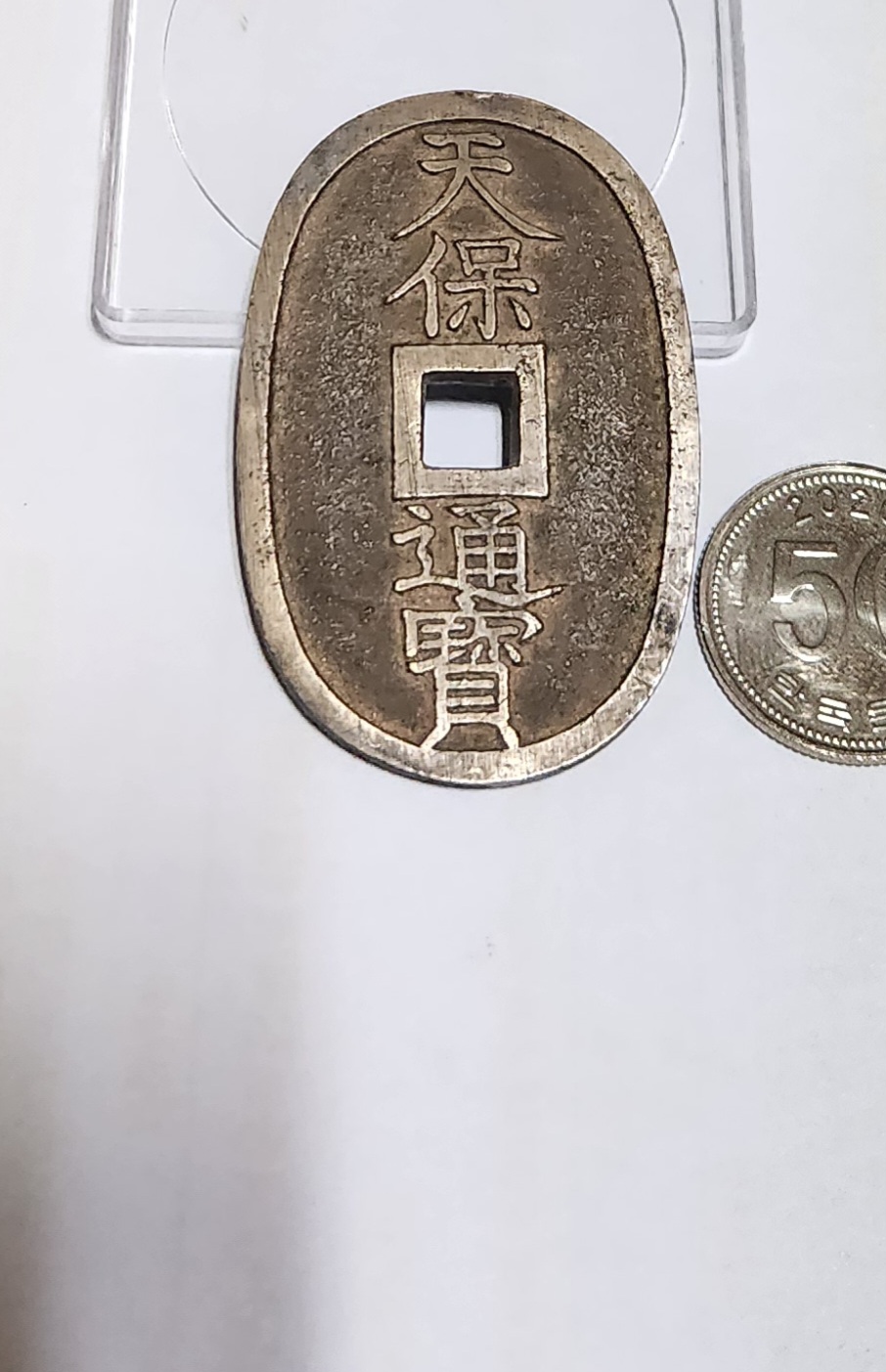 천보통보 당백전1점