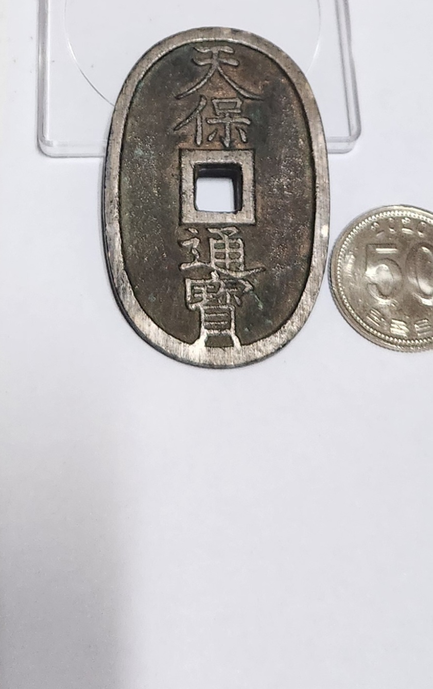 천보통보 당백전1점