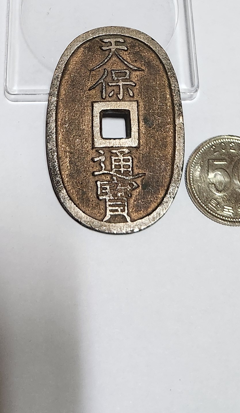 천보통보 당백전1점