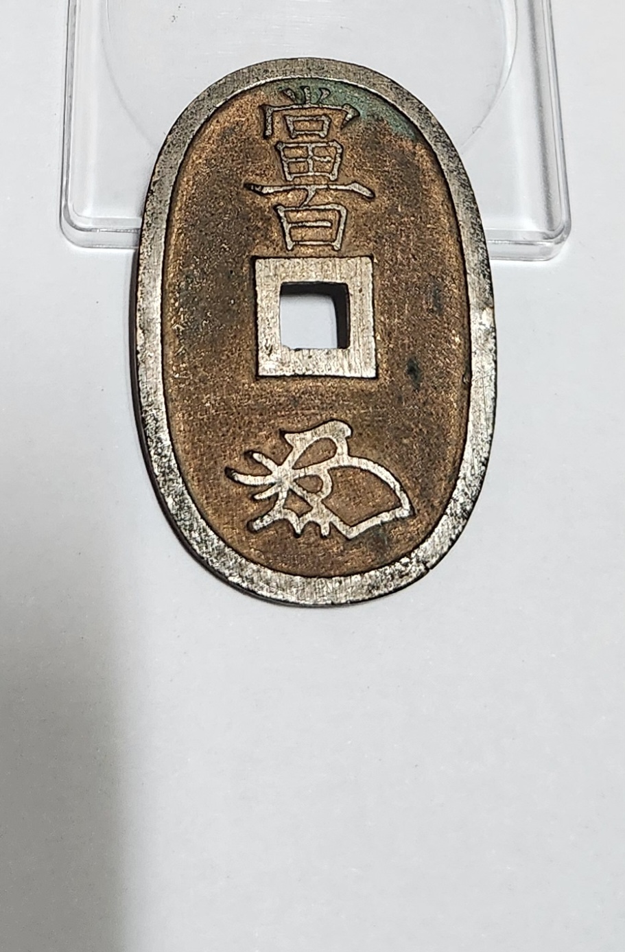 천보통보 당백전1점