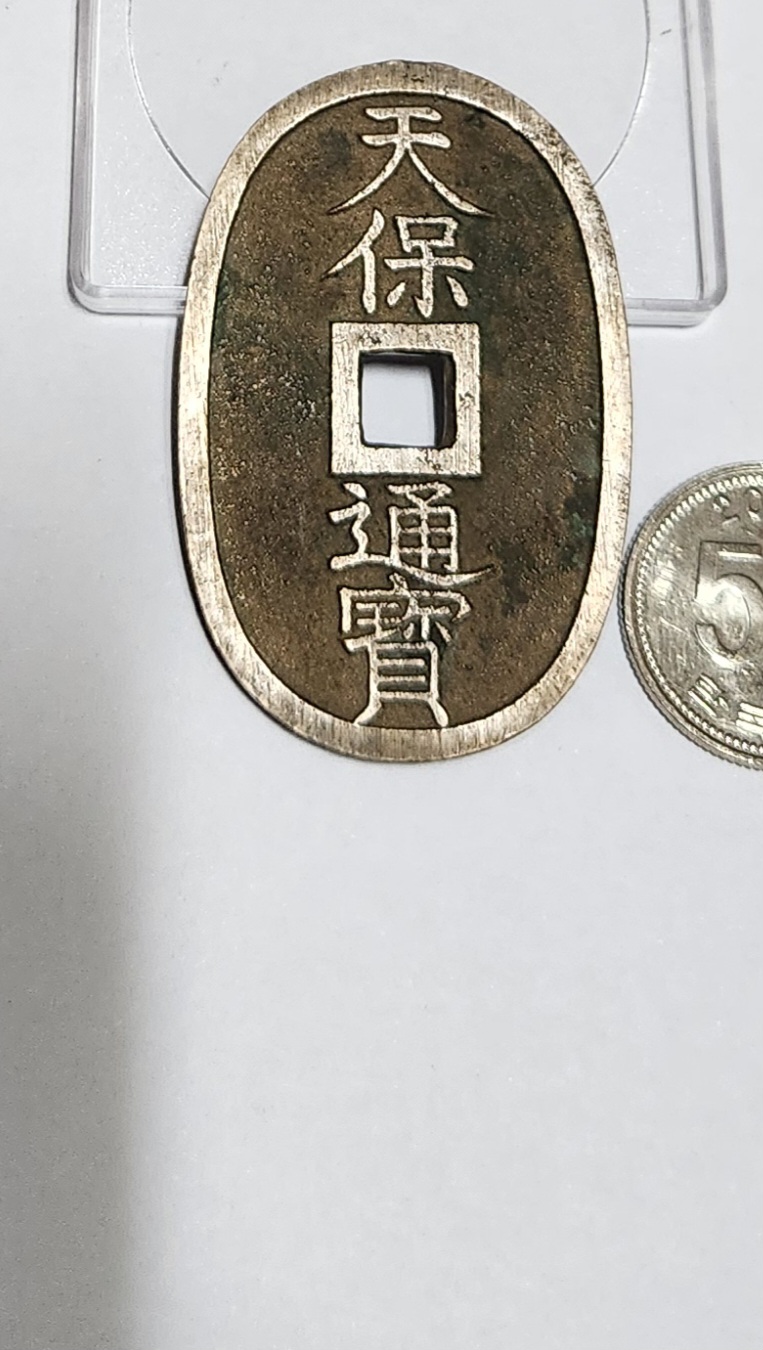 천보통보 당백전1점