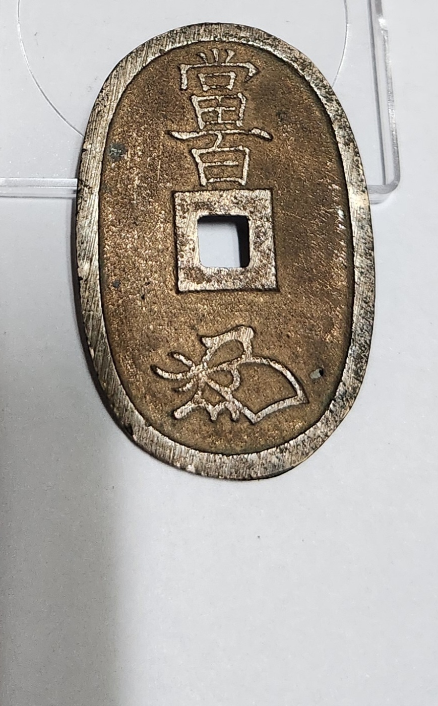 천보통보 당백전1점