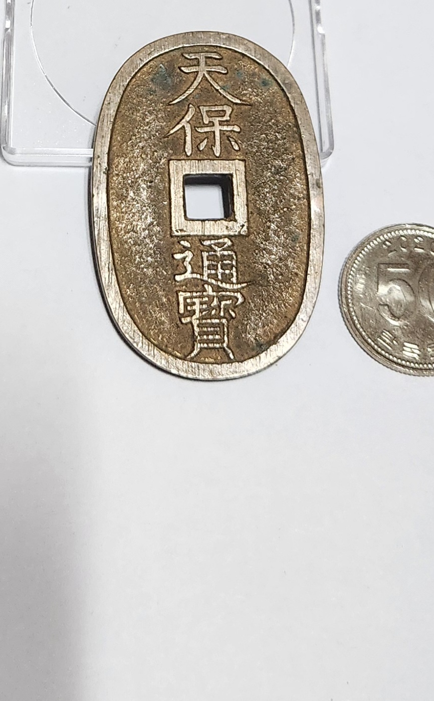 천보통보 당백전1점